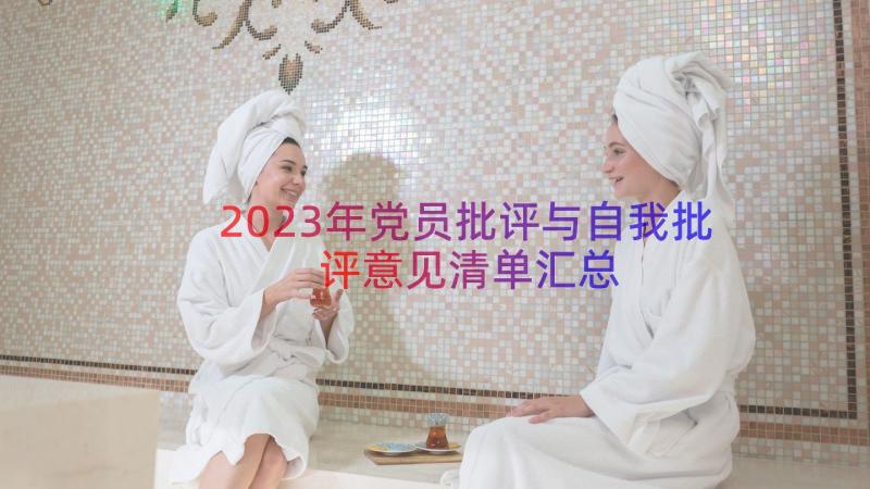 2023年党员批评与自我批评意见清单（汇总16篇）