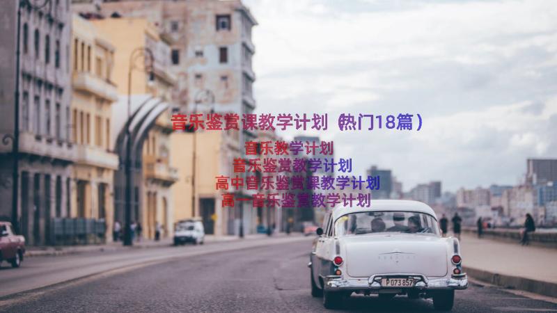 音乐鉴赏课教学计划（热门18篇）