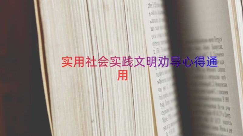 实用社会实践文明劝导心得（通用18篇）