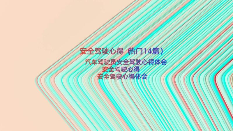 安全驾驶心得（热门14篇）