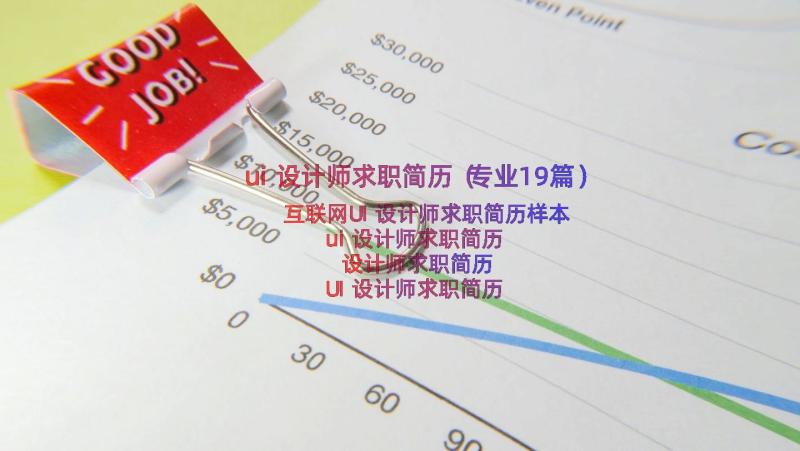 ui设计师求职简历（专业19篇）