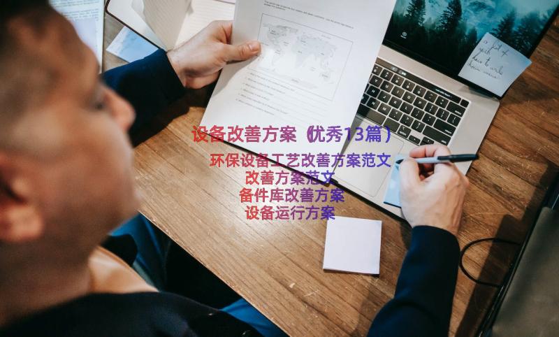 设备改善方案（优秀13篇）