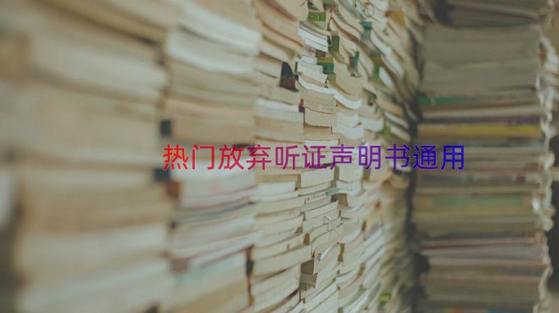 热门放弃听证声明书（通用17篇）