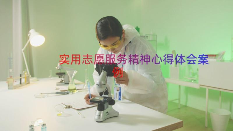 实用志愿服务精神心得体会（案例14篇）