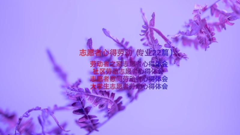 志愿者心得劳动（专业22篇）