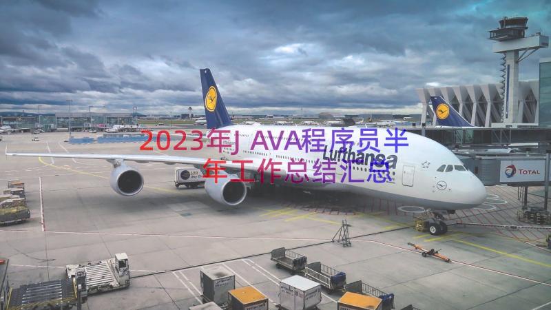 2023年JAVA程序员半年工作总结（汇总16篇）