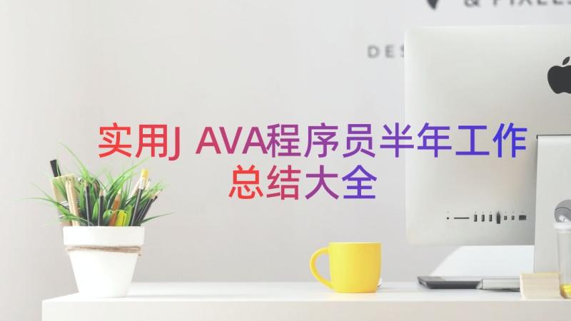 实用JAVA程序员半年工作总结大全（14篇）