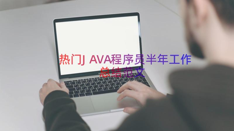 热门JAVA程序员半年工作总结范文（18篇）