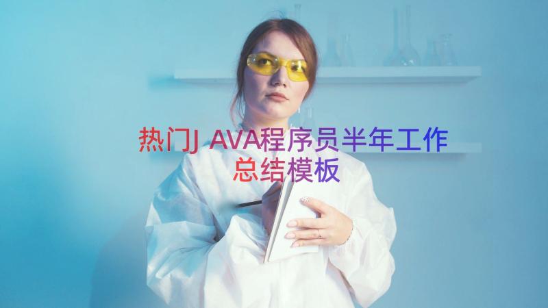 热门JAVA程序员半年工作总结（模板17篇）