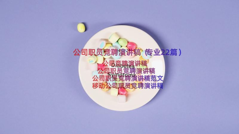 公司职员竞聘演讲稿（专业22篇）