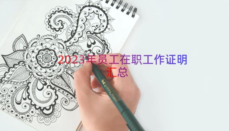 2023年员工在职工作证明（汇总21篇）