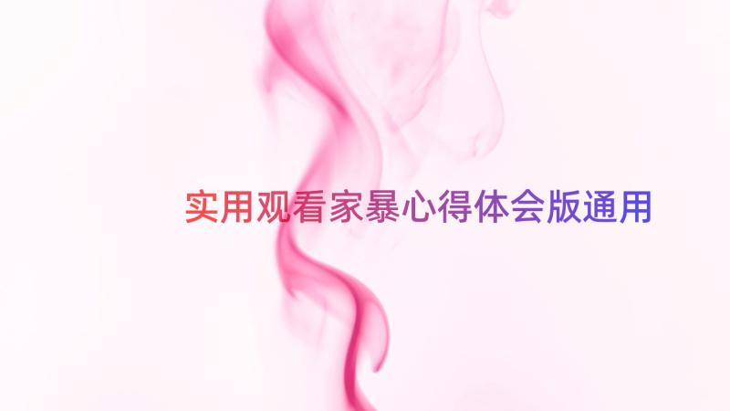 实用观看家暴心得体会版（通用14篇）