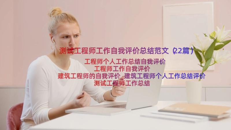 测试工程师工作自我评价总结范文（22篇）