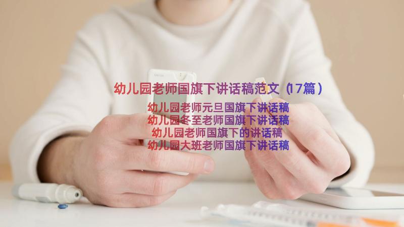 幼儿园老师国旗下讲话稿范文（17篇）