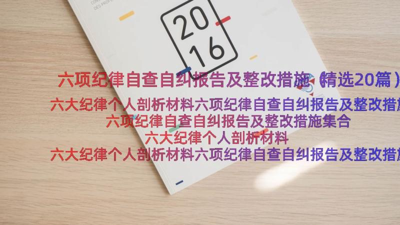 六项纪律自查自纠报告及整改措施（精选20篇）