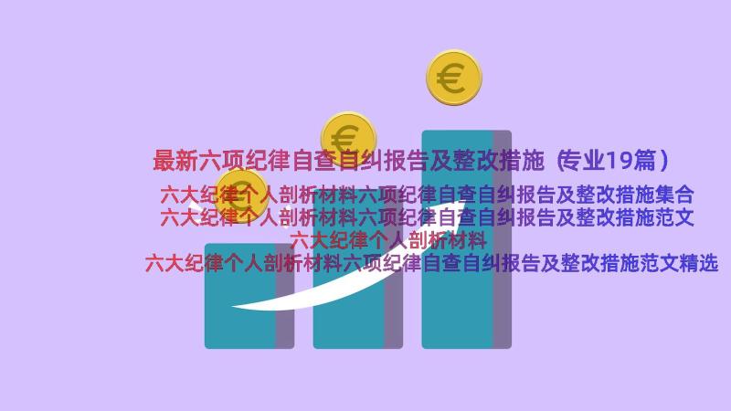 最新六项纪律自查自纠报告及整改措施（专业19篇）