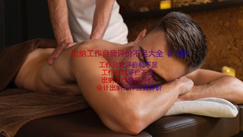 出纳工作自我评价不足大全（21篇）