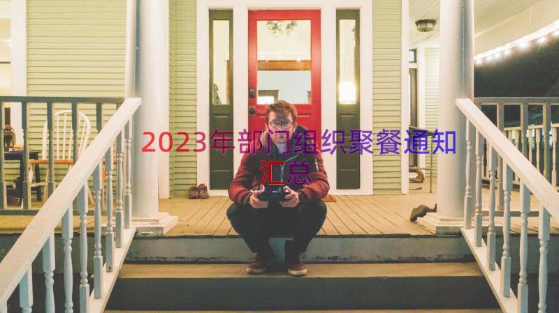 2023年部门组织聚餐通知（汇总12篇）