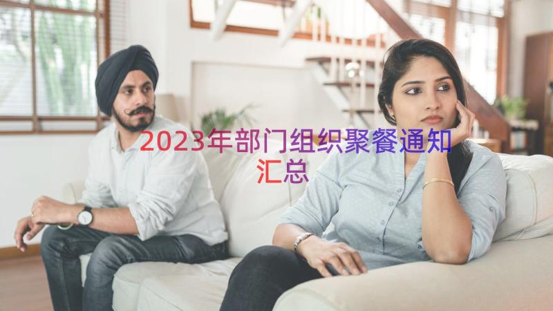 2023年部门组织聚餐通知（汇总16篇）