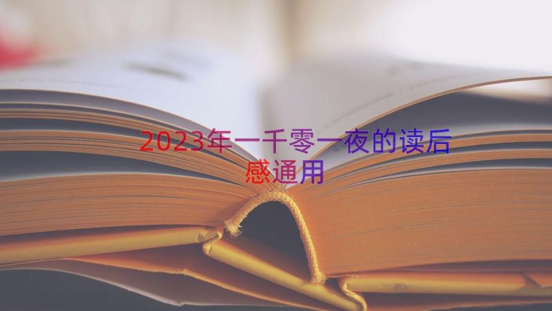 2023年一千零一夜的读后感（通用16篇）