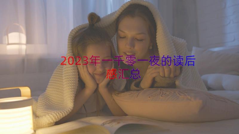 2023年一千零一夜的读后感（汇总15篇）