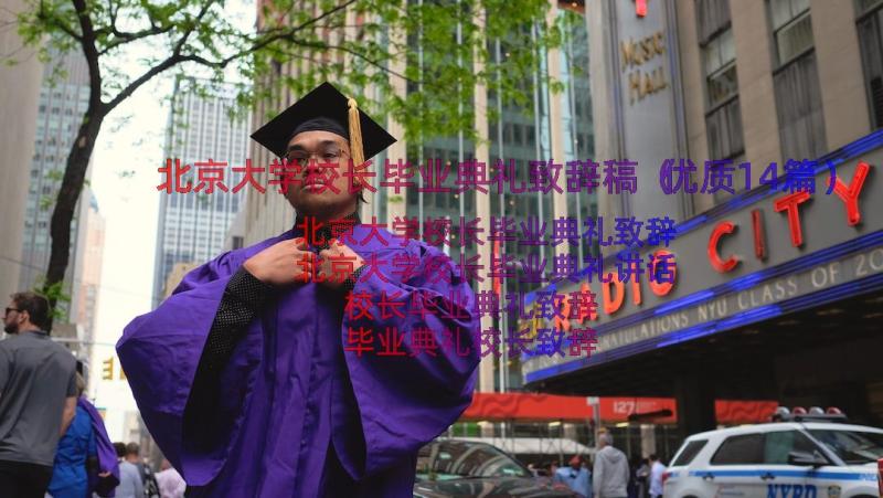 北京大学校长毕业典礼致辞稿（优质14篇）