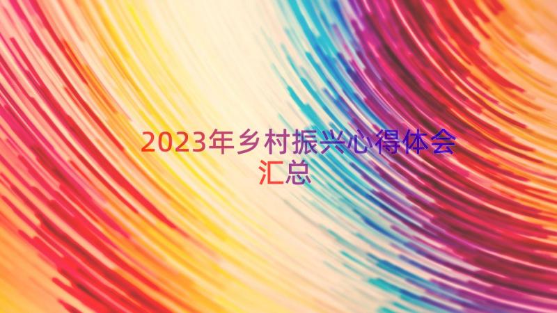 2023年乡村振兴心得体会（汇总16篇）