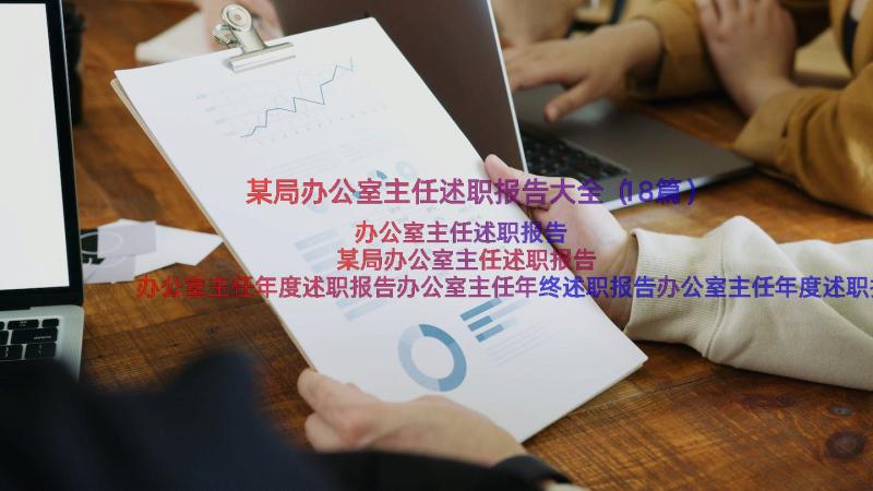 某局办公室主任述职报告大全（18篇）