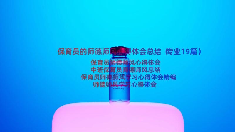 保育员的师德师风心得体会总结（专业19篇）