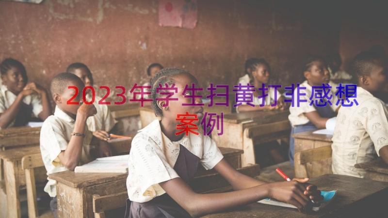 2023年学生扫黄打非感想（案例15篇）