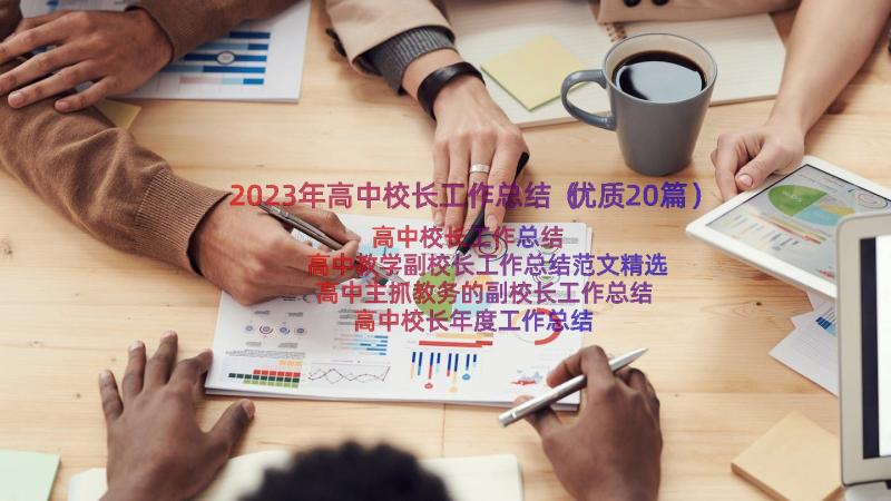 2023年高中校长工作总结（优质20篇）