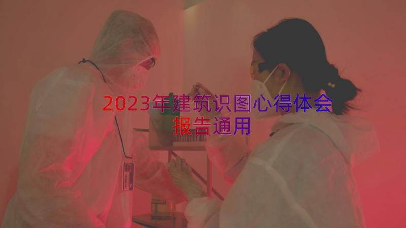 2023年建筑识图心得体会报告（通用18篇）