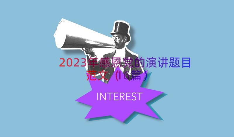 2023年感恩党的演讲题目范文