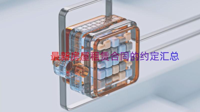 最新房屋租赁合同的约定（汇总14篇）