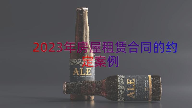 2023年房屋租赁合同的约定（案例14篇）