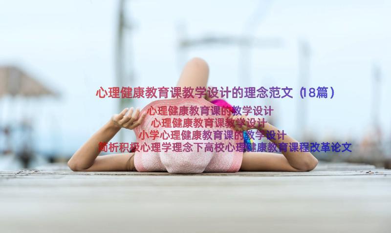 心理健康教育课教学设计的理念范文（18篇）