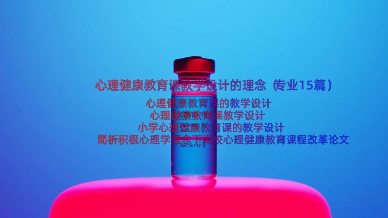 心理健康教育课教学设计的理念（专业15篇）