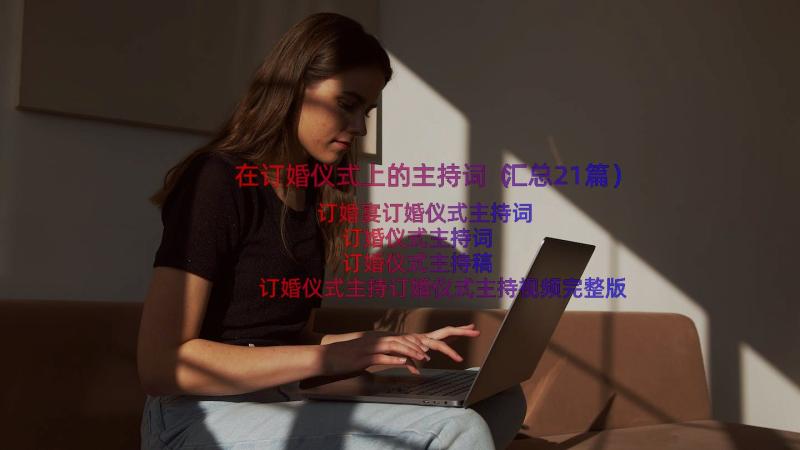 在订婚仪式上的主持词（汇总21篇）