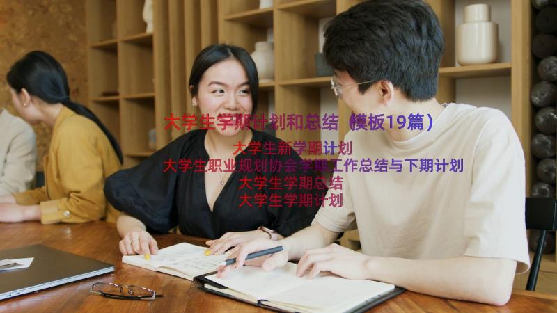 大学生学期计划和总结（模板19篇）