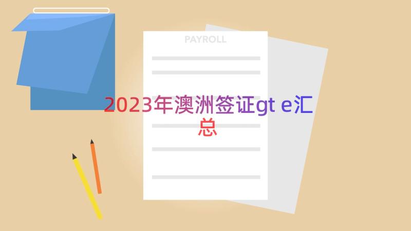 2023年澳洲签证gte（汇总14篇）