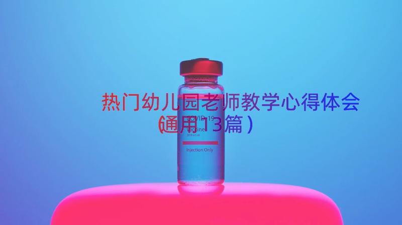 热门幼儿园老师教学心得体会（通用13篇）