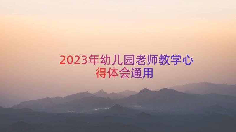 2023年幼儿园老师教学心得体会（通用13篇）