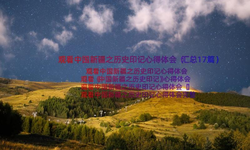 观看中国新疆之历史印记心得体会（汇总17篇）