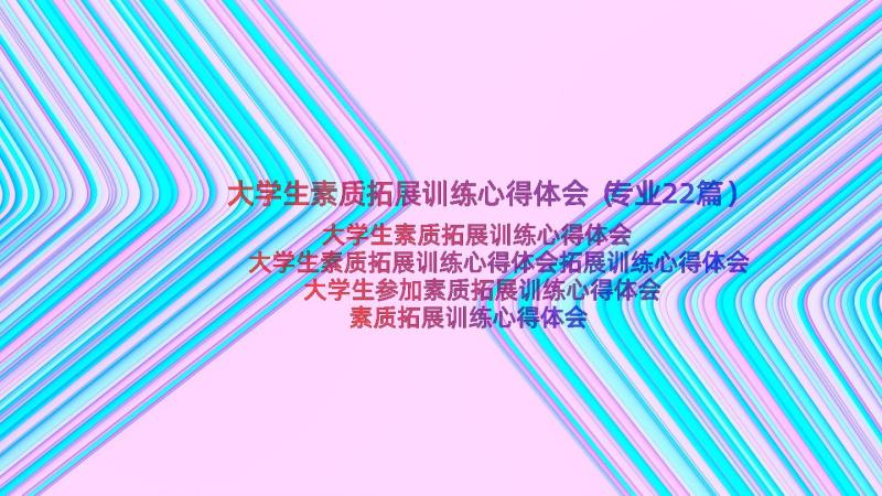 大学生素质拓展训练心得体会（专业22篇）