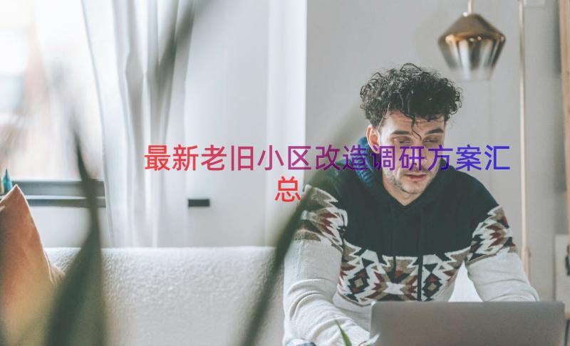 最新老旧小区改造调研方案（汇总15篇）