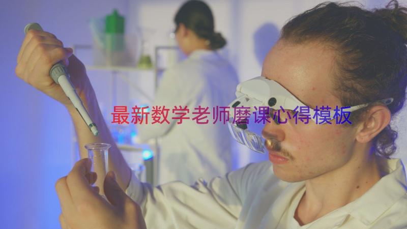 最新数学老师磨课心得（模板16篇）