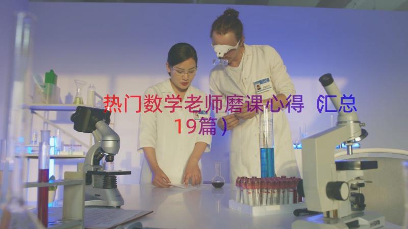 热门数学老师磨课心得（汇总19篇）