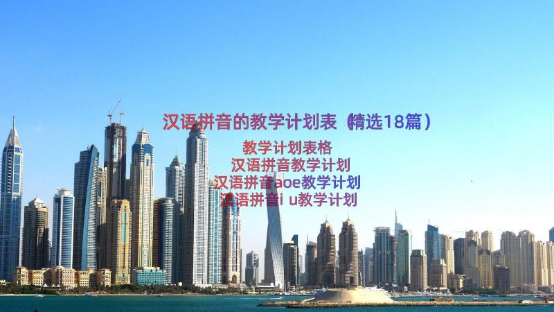 汉语拼音的教学计划表（精选18篇）