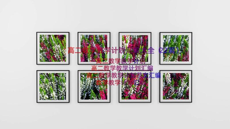 高二数学教学计划汇编大全（22篇）