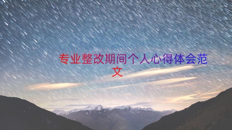 专业整改期间个人心得体会范文（13篇）